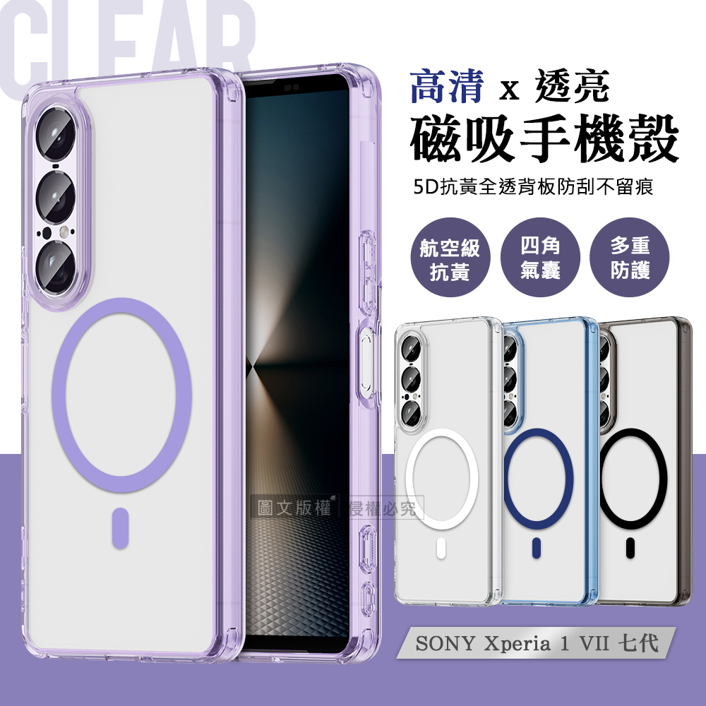 彩煥清透 SONY Xperia 1 VII 七代 強力磁吸5D抗發黃 四角氣囊防摔軟邊手機殼(透藍)