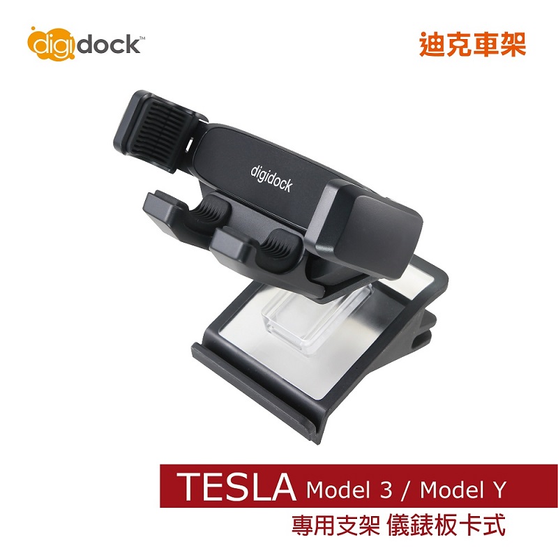 【digidock】儀表板卡式 靈敏加長型重力手機架 特斯拉汽車車架 支架 固定架 導航架 GPS (DG2-T3Y1)