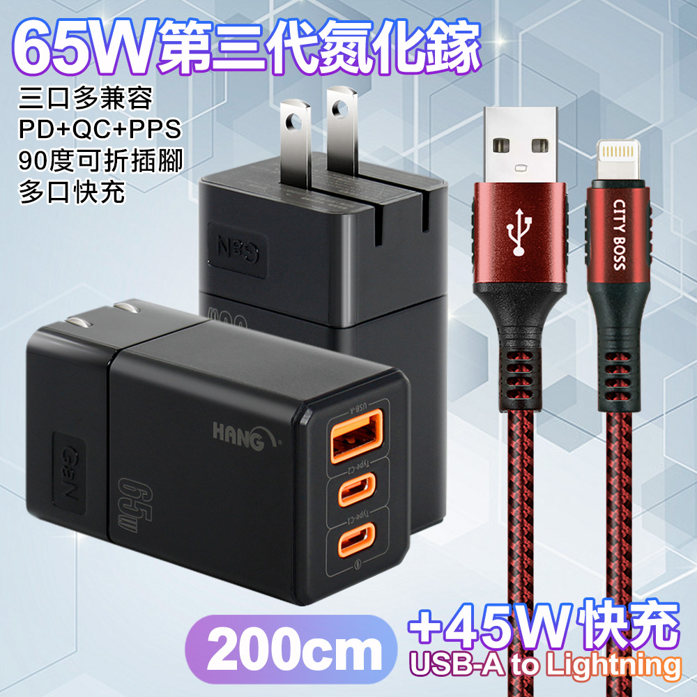 HANG 三代氮化鎵65W 黑色+勇固線耐彎折編織線USB-iphone/ipad-200cm-紅線