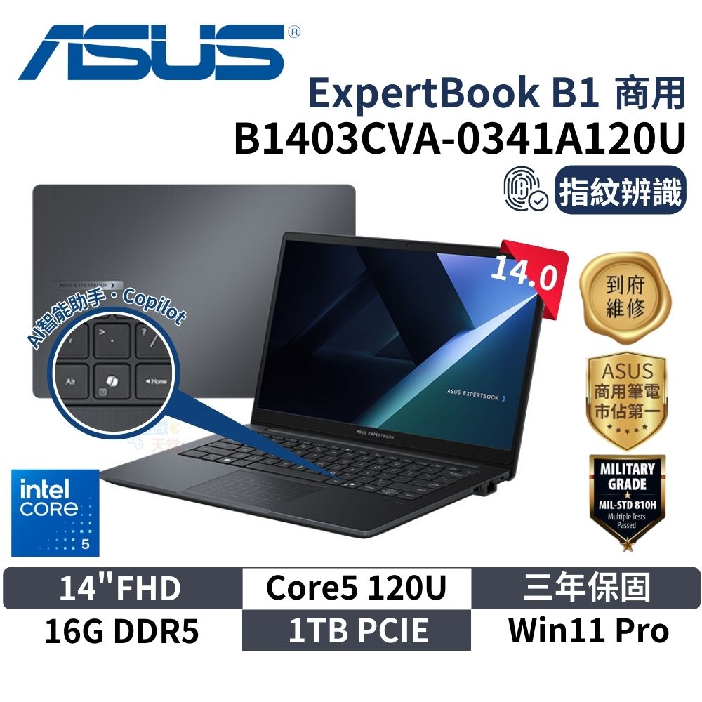 ASUS 華碩 14吋 B1403CVA-0341A120U (14"FHD/Core5 120/16G/1TB/W11 PRO/3Y) 商用筆電 AI筆電