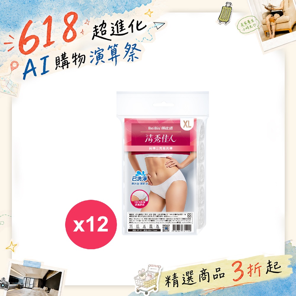 蓓比適 清秀佳人三角免洗褲純棉5件/包 XL*12包