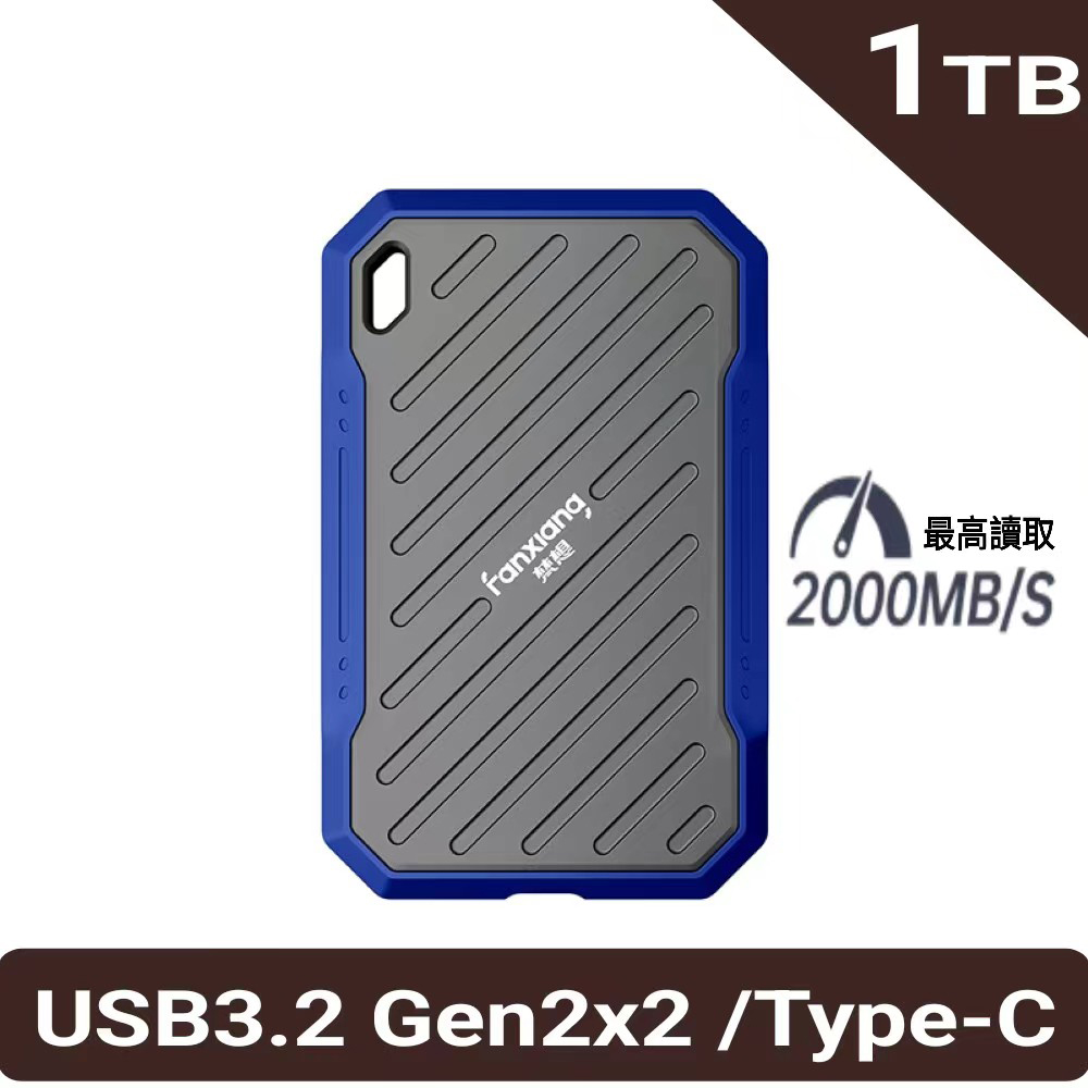 FANXIANG 梵想 PS2100 1TB外接式固態硬碟SSD 防水防塵防震USB3.2Gen2x2 Type-C讀速2000MB