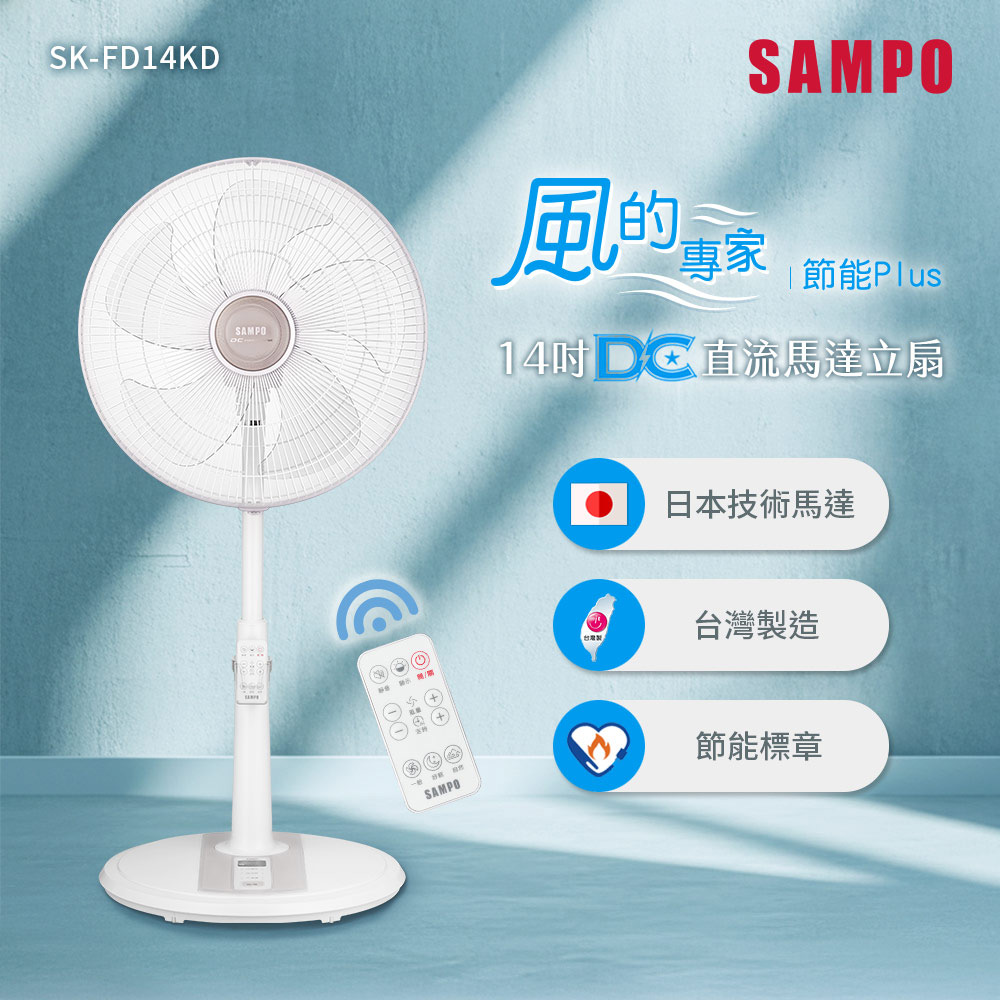 SAMPO聲寶 14吋遙控微電腦DC直流馬達立扇 SK-FD14KD