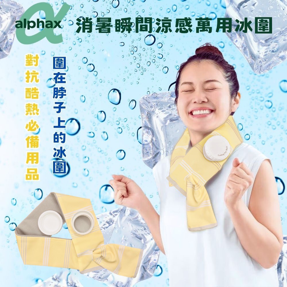 【DOZO嚴選】Alphax-消暑瞬間涼感萬用冰圍_ 2條: 鵝黃色 / 組