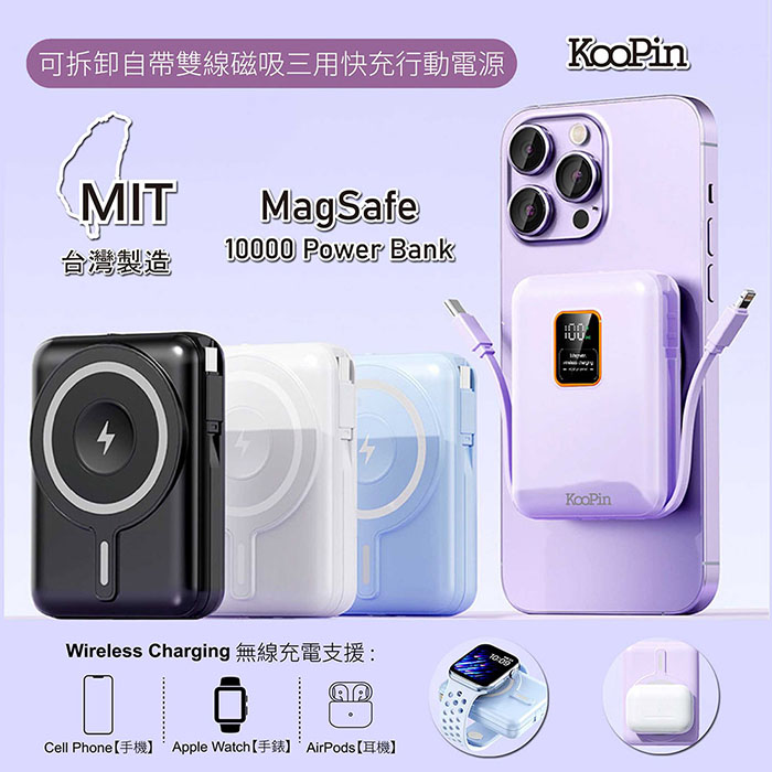 KooPin 磁吸三用 可拆式雙出線 10000mAh 快充行動電源(台灣製造) 天使白