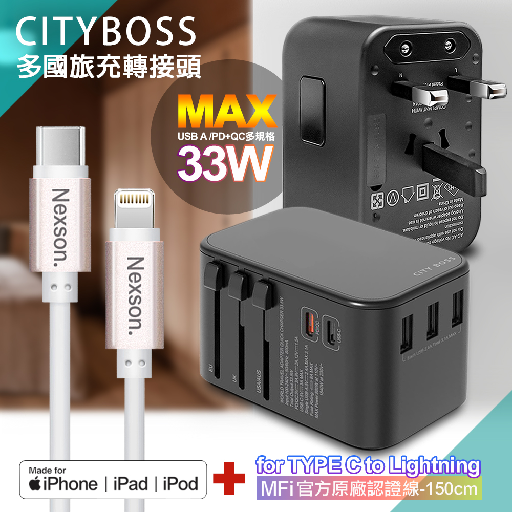CITY萬用轉接頭急速充電器33W PD快充-黑+蘋果認證MFi Type-C to Lightning PD線-150cm-玫