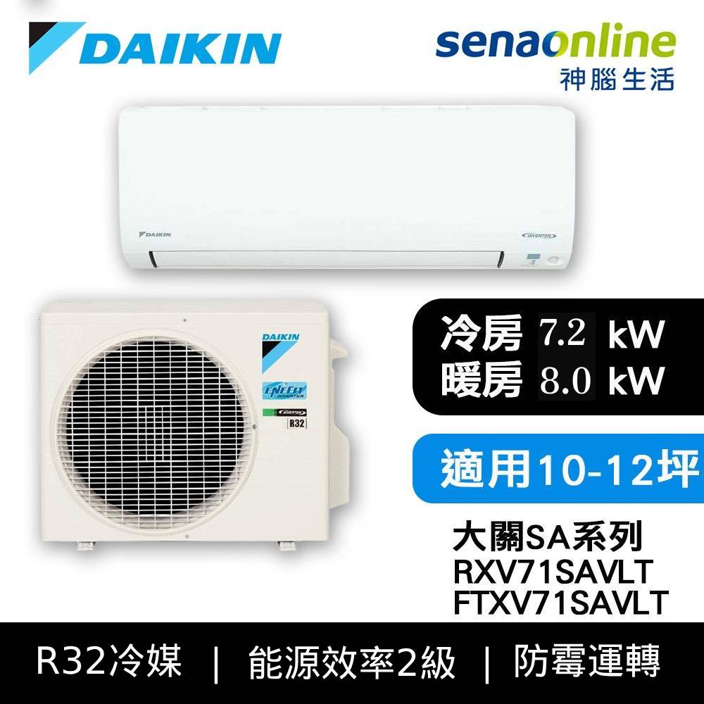 DAIKIN大金 10-12坪 大關SA系列變頻冷暖空調 RXV71SAVLT/FTXV71SAVLT