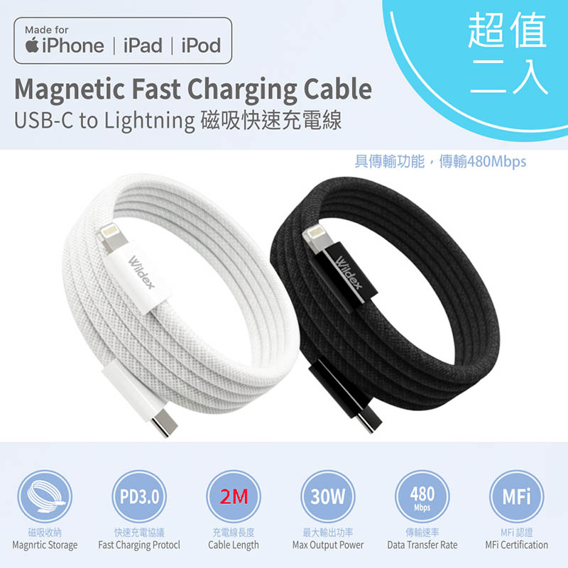 【優質二入】Wildex 蘋果認證 Type-C to Lightning 磁吸收納快充線/傳輸線/充電線(200公分) 黑白各一