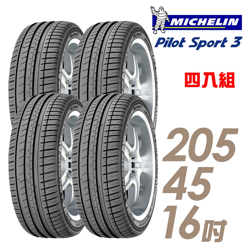 ★推廣95折 含安裝★ 米其林 PILOT SPORT 3 16吋運動操控型輪胎 205/45R16 PS3-2054516 四入組
