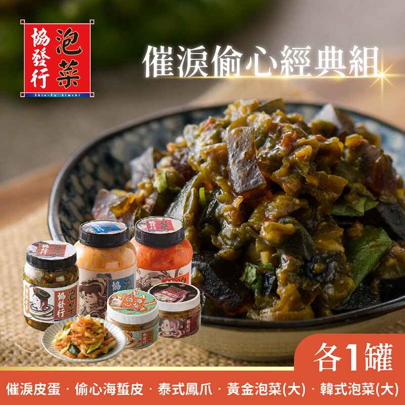 【協發行】催淚偷心經典組(催淚皮蛋+偷心海蜇皮+泰式鳳爪+黃金泡菜+韓式泡菜) 訂單成立5個工作天出貨