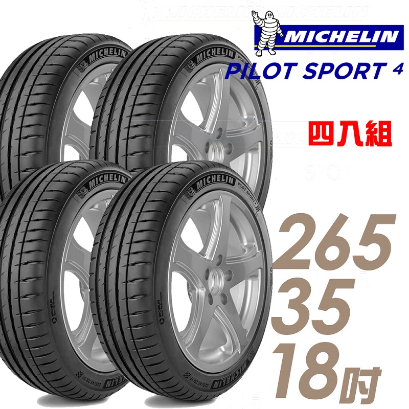 ★推廣95折 含安裝★ 米其林 PILOT SPORT 4 18吋運動操控型輪胎 265/35R18 PS4-2653518 四入組