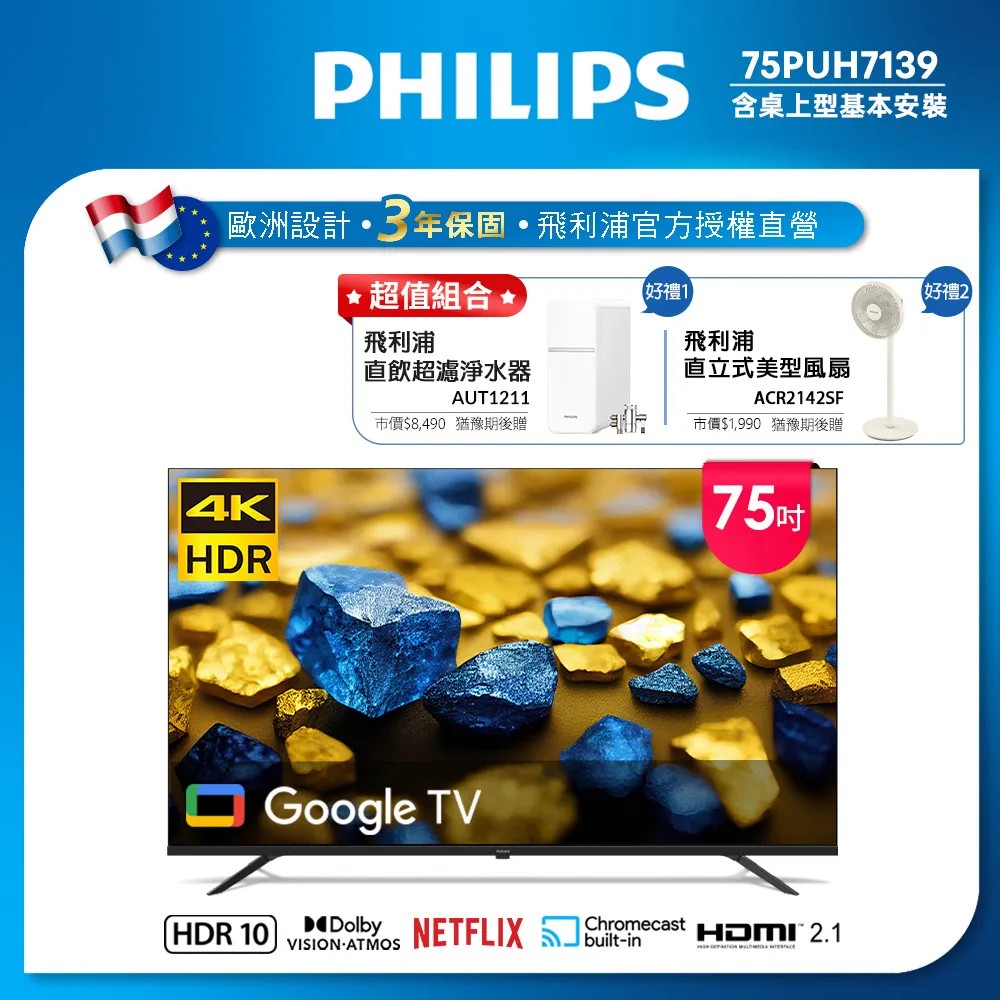 Philips 飛利浦 75型4K Google TV 智慧顯示器 75PUH7139 (含基本安裝)★送飛利浦超值組合