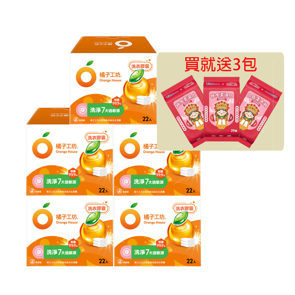 (隨機贈純水濕巾3包or堅果米果3包) 橘子工坊 天然制菌低敏洗衣膠囊/洗衣球(22顆/盒) x 5盒