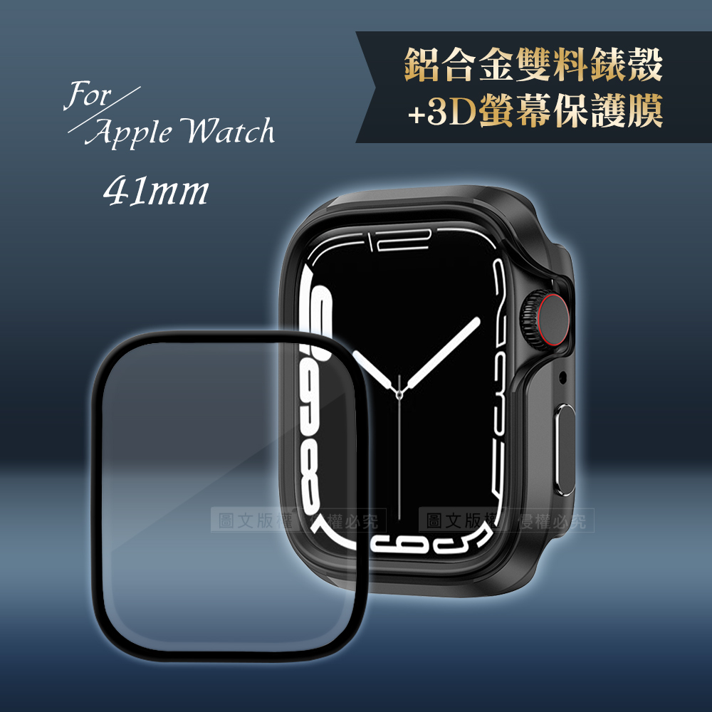 軍盾防撞 抗衝擊Apple Watch Series 8/7(41mm)鋁合金保護殼(暗夜黑)+3D抗衝擊保護貼(合購價)