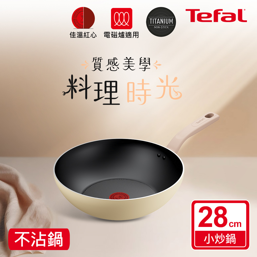 【中華VIP】Tefal法國特福 Daisy系列28CM不沾小炒鍋(適用電磁爐)