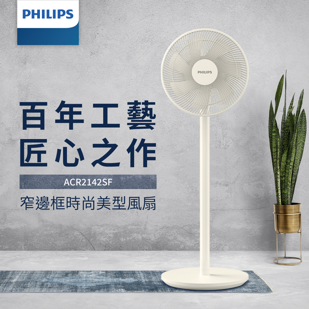 Philips 飛利浦 12吋 可定時窄邊框時尚美型風扇(ACR2142SF)