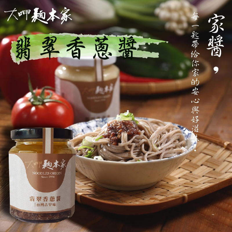 【大呷麵本家】翡翠香蔥醬x2瓶(250g/瓶)