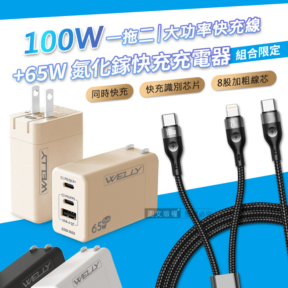 100W 一拖二 Type-C to Type-C+Lightning 超大功率編織快充線+65W氮化鎵GaN 三孔極速充電器(奶茶)