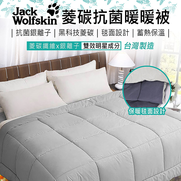 【中華VIP】Jack Wolfskin菱碳抗菌暖暖被6x7尺
