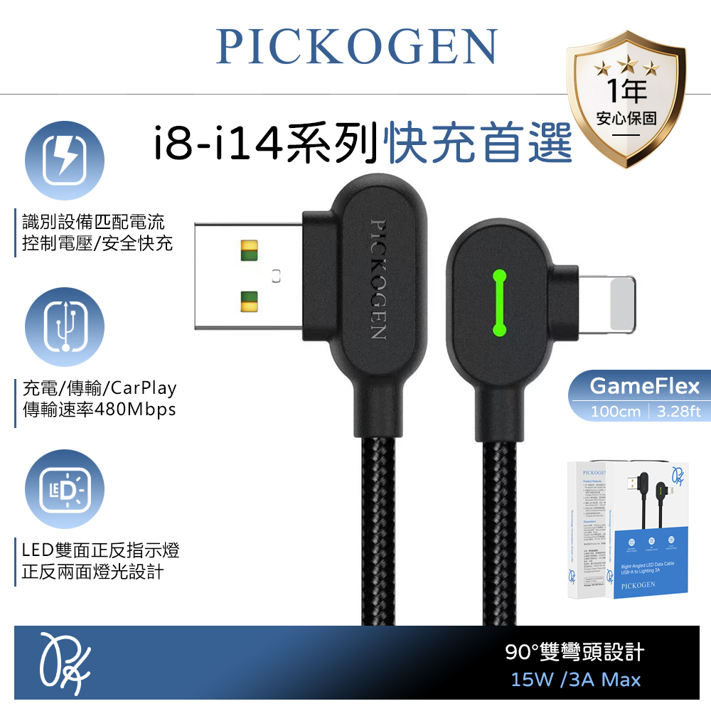 PICKOGEN 皮克全 雙彎頭L型 iPhone/Lightning快充線充電線傳輸線編織線 LED GameFlex 1M