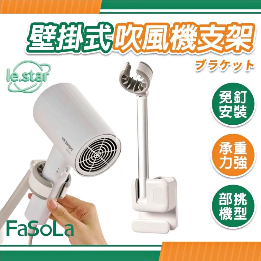 FaSoLa 免打孔壁掛式吹風機支架