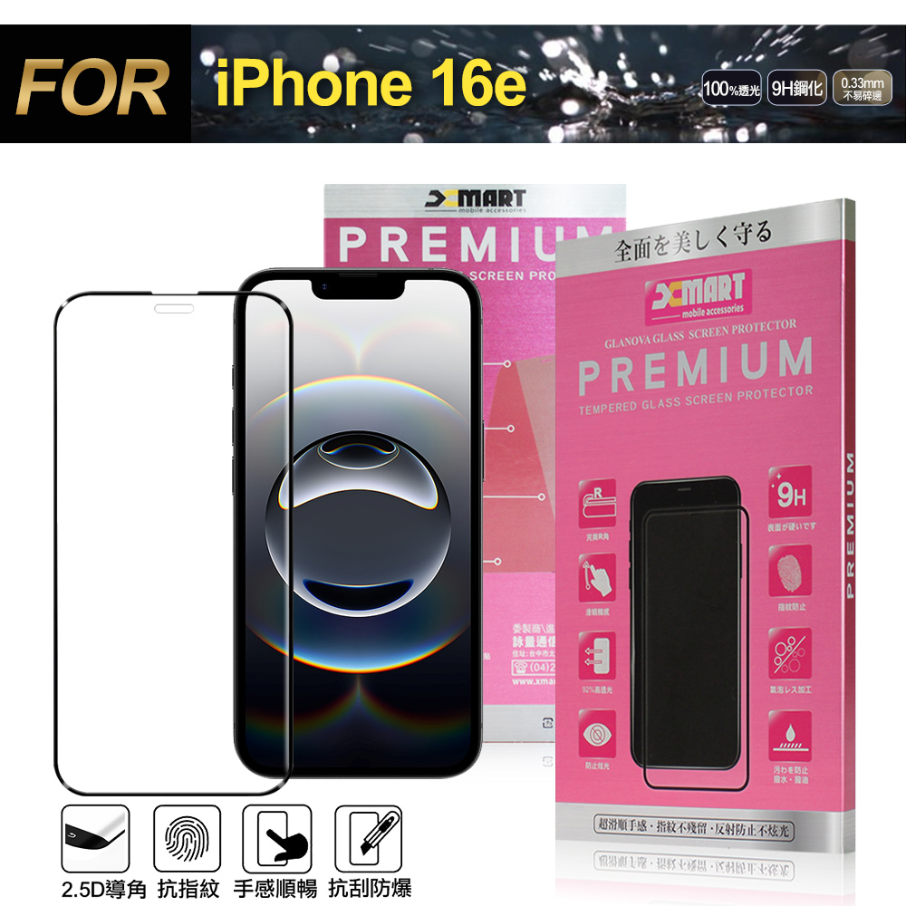 Xmart for iPhone 16e 超透滿版 2.5D 鋼化玻璃貼-黑