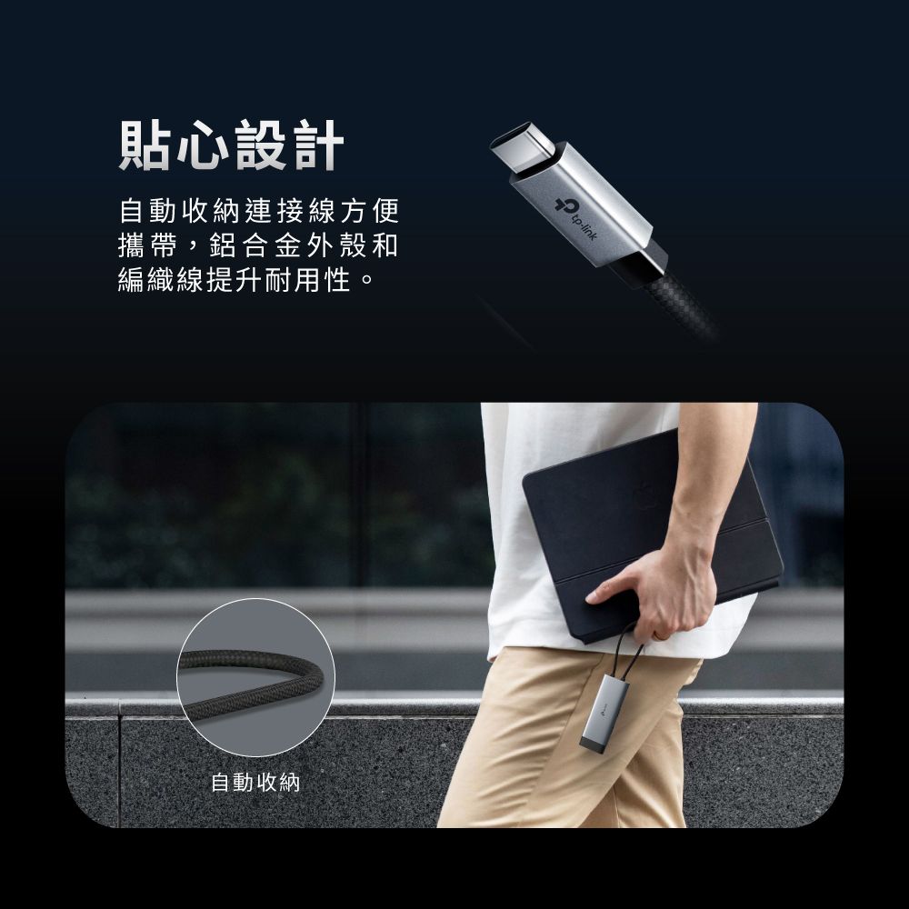 貼心設計自動收納連接線方便攜帶,鋁合金外殼和編織線提升耐用性。自動收納 -link