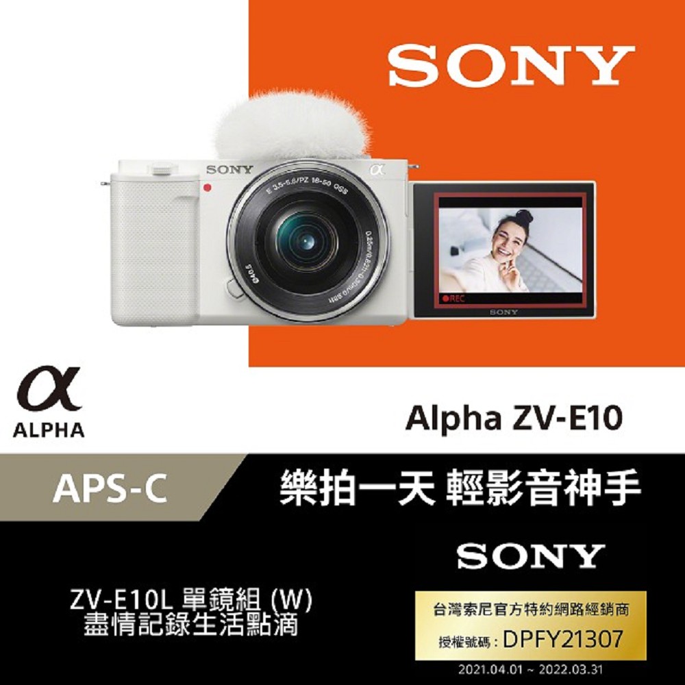 SONY ZV-E10L+PZ16-50mm (白色) 原廠公司貨 微單眼相機 翻轉觸控螢幕 Vlogger機皇
