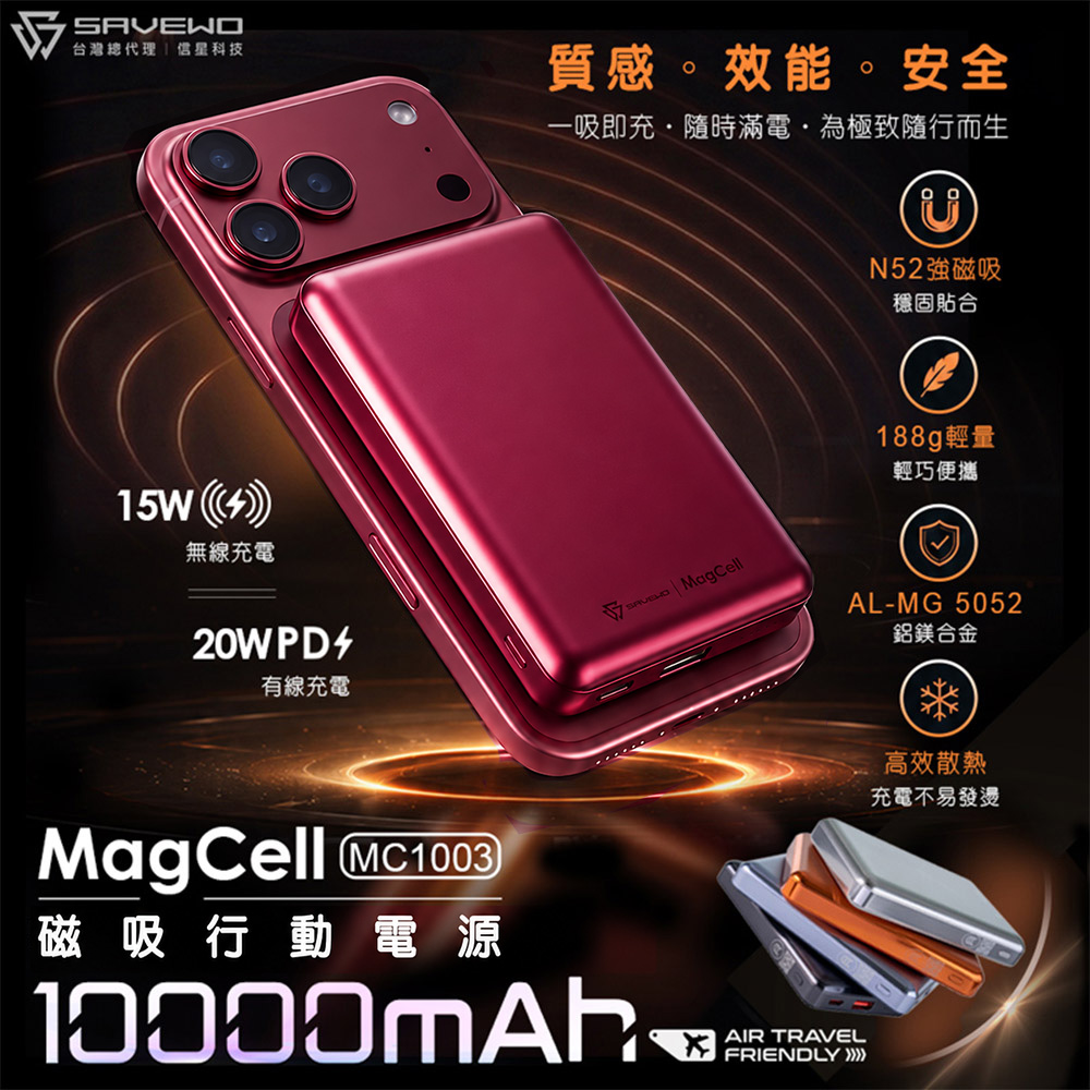 SAVEWO救世 MagCell 磁吸行動電源10000mAh(MC1003)(已標示31.5Wh/中國CCC認證)-酒紅