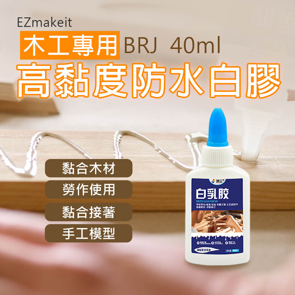 EZmakeit -BRJ (40ml) 木工專用高黏度防水白膠(6入) 木工專用 高黏度 防水 白膠 勞作 無異味 木工 木材 包裝 紙張 勞作