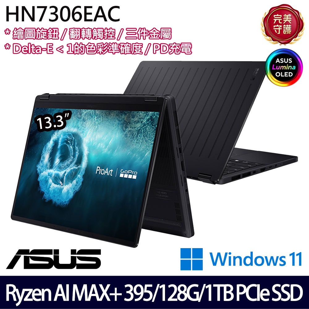 《ASUS 華碩》 HN7306EAC-0028K395(13.3吋3K/Ryzen AI MAX+395/128G/1TB SSD/Win11/二年保)