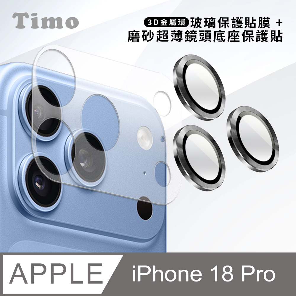 【Timo】iPhone 18 Pro 鏡頭底座保貼+3D鏡頭環(石墨灰) 鏡頭保護組