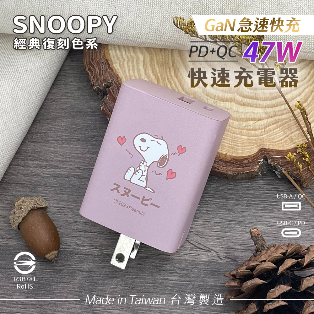 SNOOPY史努比 鳳梨酥系列 47W 經典復刻色系 GaN氮化鎵 PD+QC 急速充電器-愛心(藕粉)