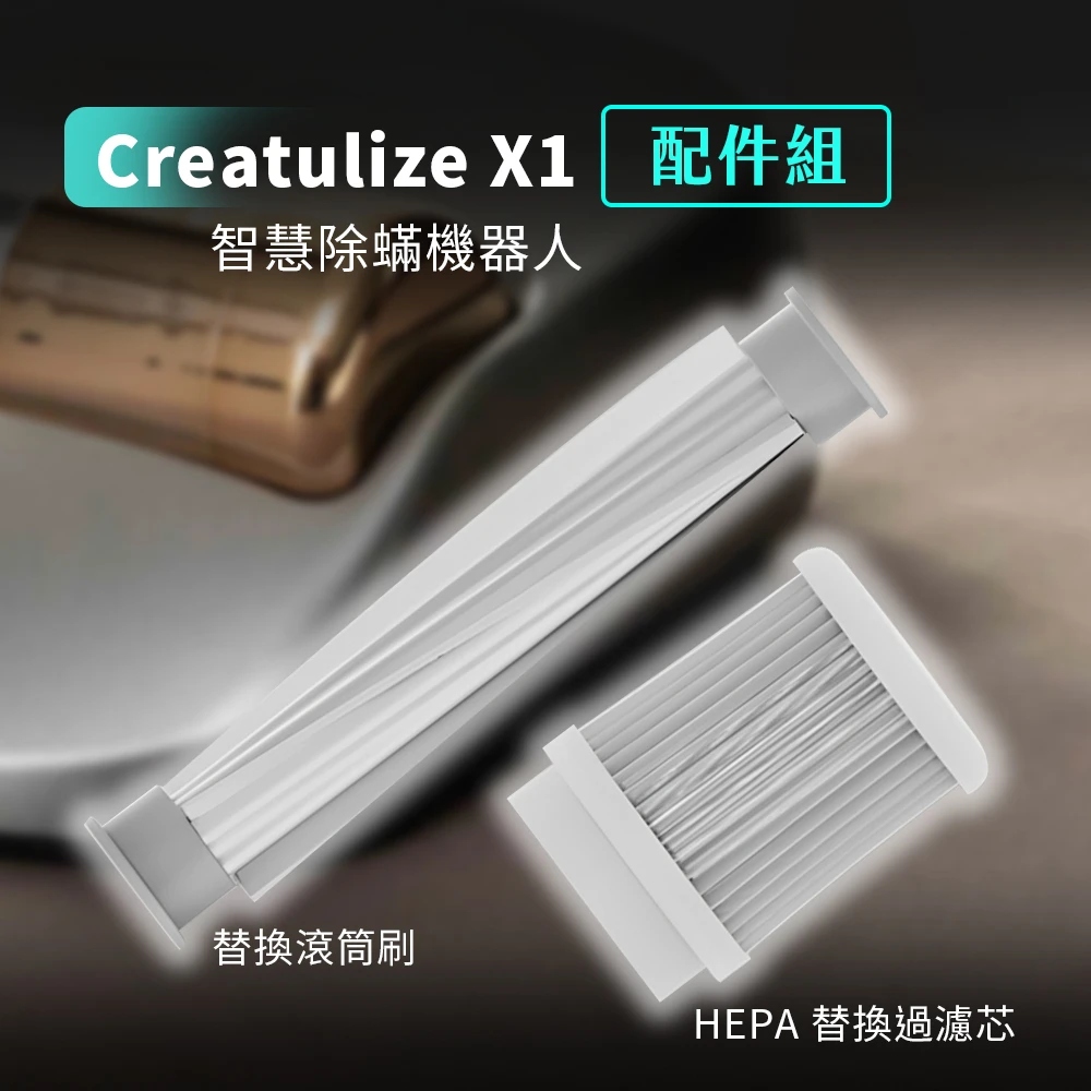 Creatulize X1 智慧除蟎機器人 專用配件組