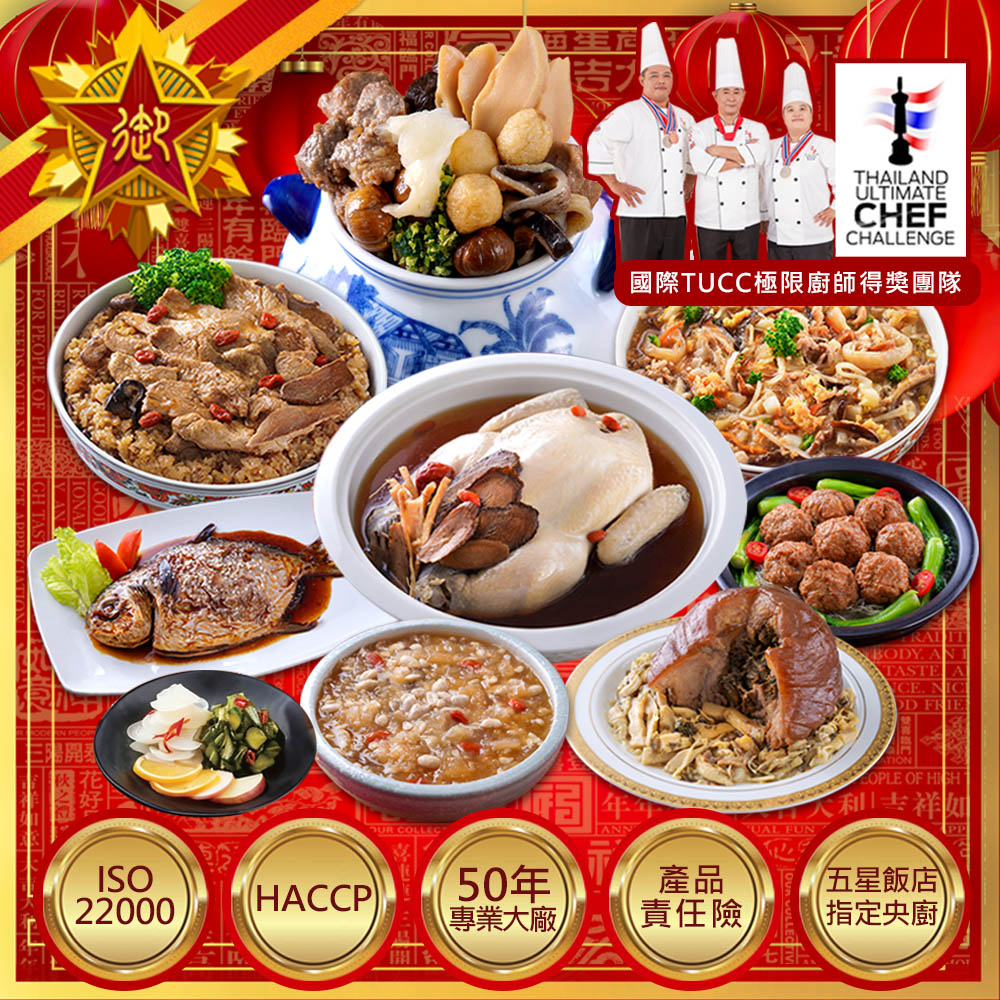 預購 五星御廚 養身宴-富貴龍鳳福圓滿 年菜9件組(超大份量/約9-10人份)