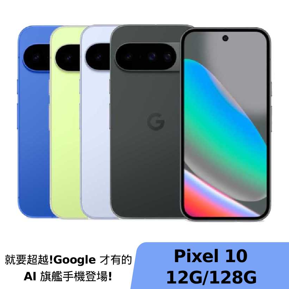 【618限定優惠】Google Pixel 10 12G/128G