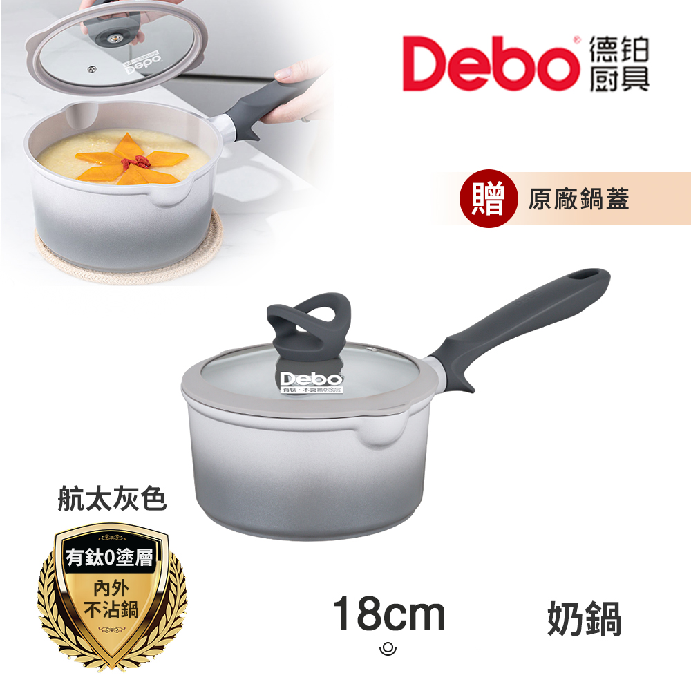 【Debo德鉑】鈦陶瓷 無塗層 不沾鍋 小湯鍋 泡麵鍋 牛奶鍋 18cm/2.2L IH全對應(贈鍋蓋)