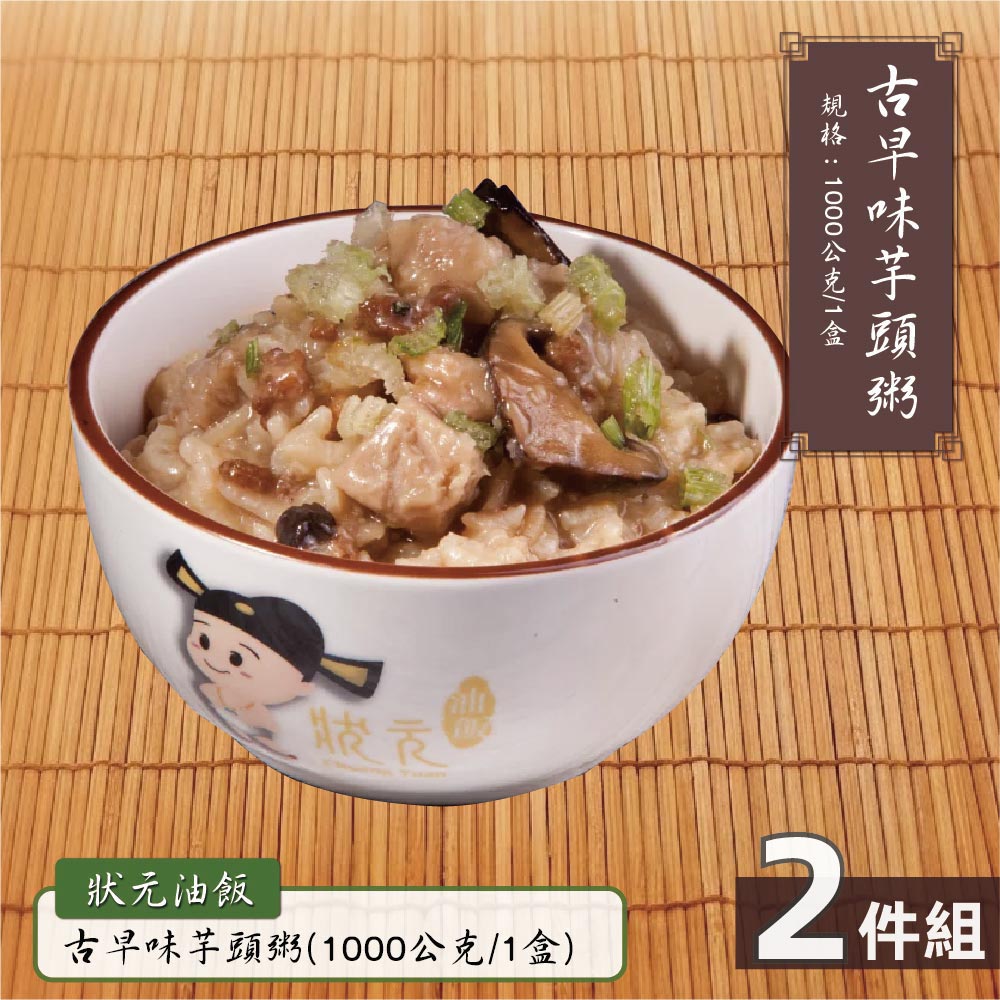 預購【狀元油飯】古早味芋頭粥-2盒(1000g/盒)_2026/6/10~6/16出貨