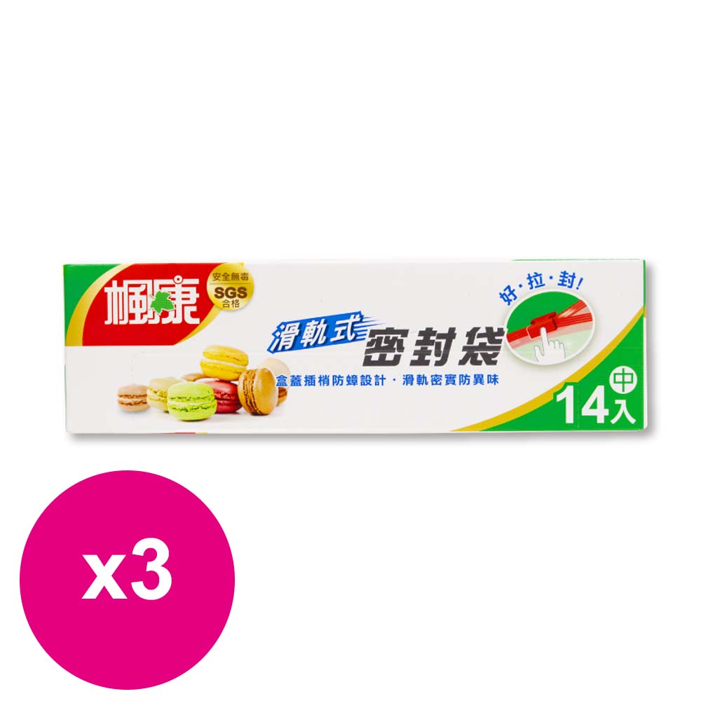 楓康滑軌式夾鏈密封袋(中) *3入