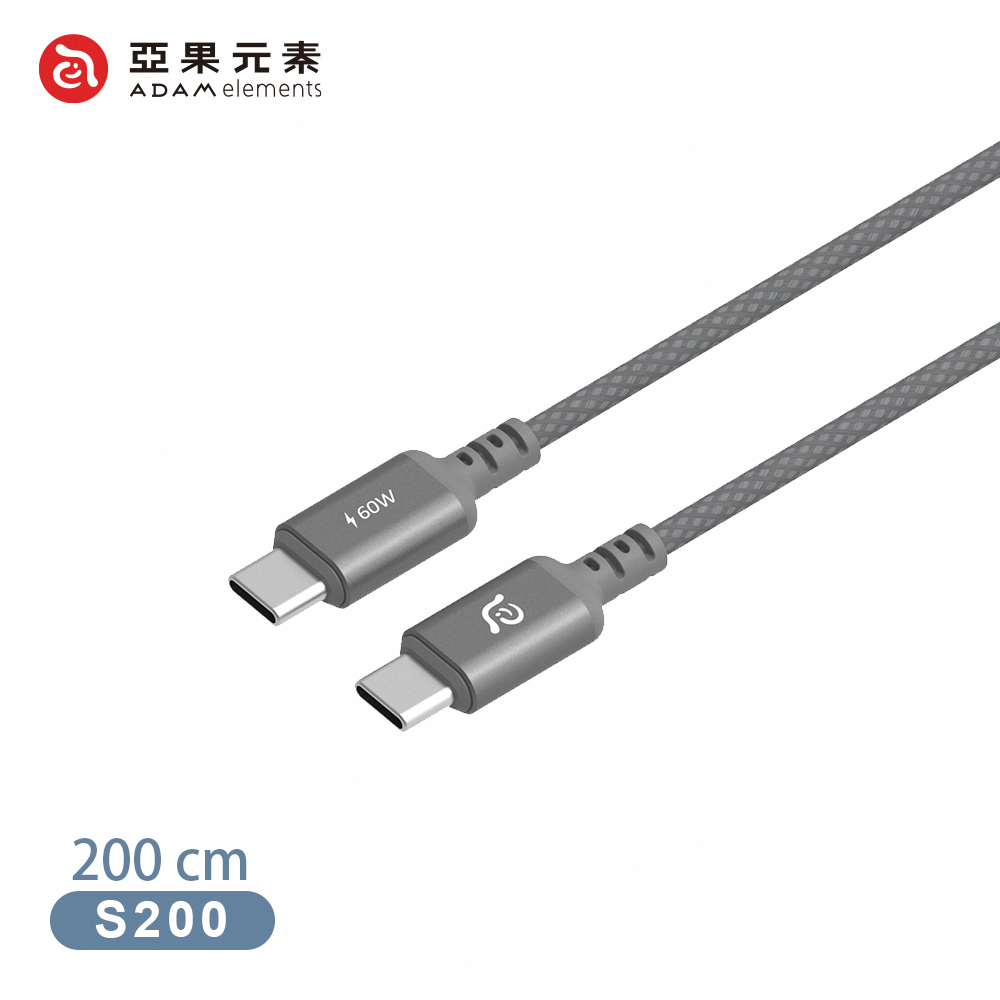 【亞果元素】S200 USB-C 對 USB-C 60W 編織充電傳輸線200cm-灰