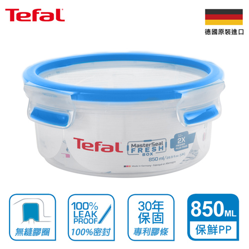 【法國特福Tefal】德國EMSA原裝 無縫膠圈PP保鮮盒 850ML圓型