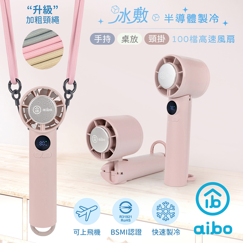 aibo 扣環式冰敷折疊頸掛 100檔數顯高速手持風扇-薄暮粉