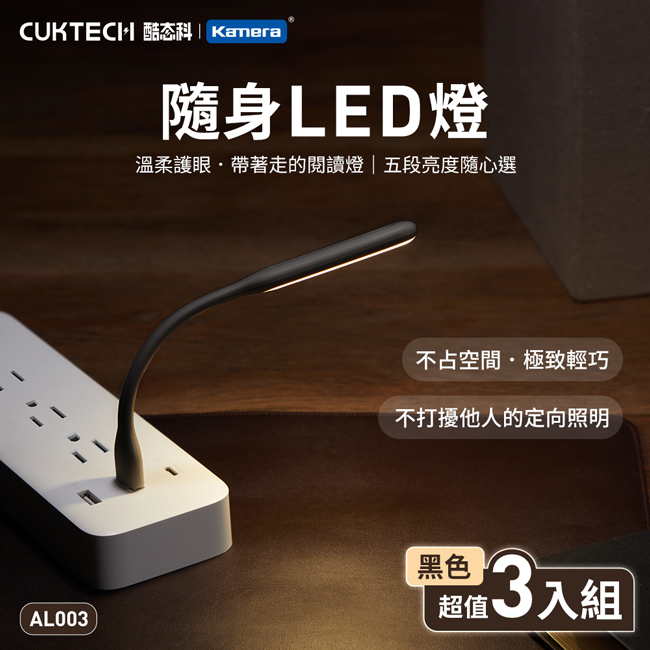 【三入組】CUKTECH 酷態科 可彎式 隨身LED燈 5檔調光 USB供電 黃光 隨插即亮 (AL003)-黑色