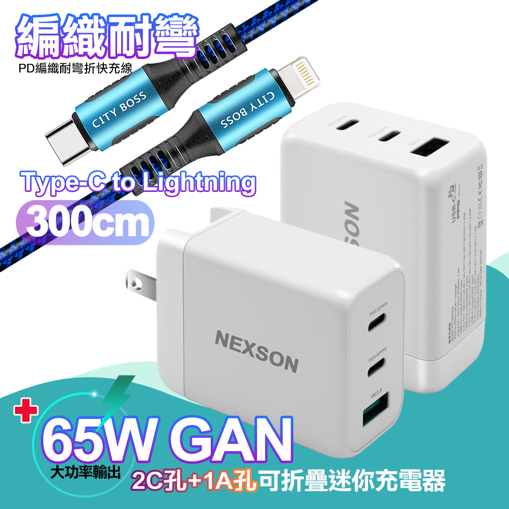 NEXSON GaN迷你65W氮化鎵PD+QC充電器白+勇固Type-C to LightningPD編織耐彎折快充線-藍3米 iP14系列快充