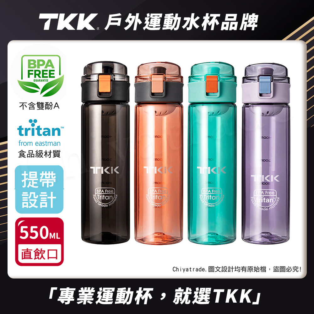 【TKK】美國進口Tritan辛格系列 手提式 運動水壺550ML(直飲口設計)隨機色