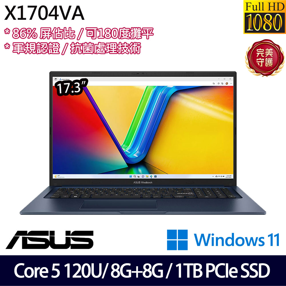 《ASUS 華碩》 X1704VA-0101B120U(17.3吋FHD/Core 5 120U/8G+8G/1TB SSD/Win11/特仕版)