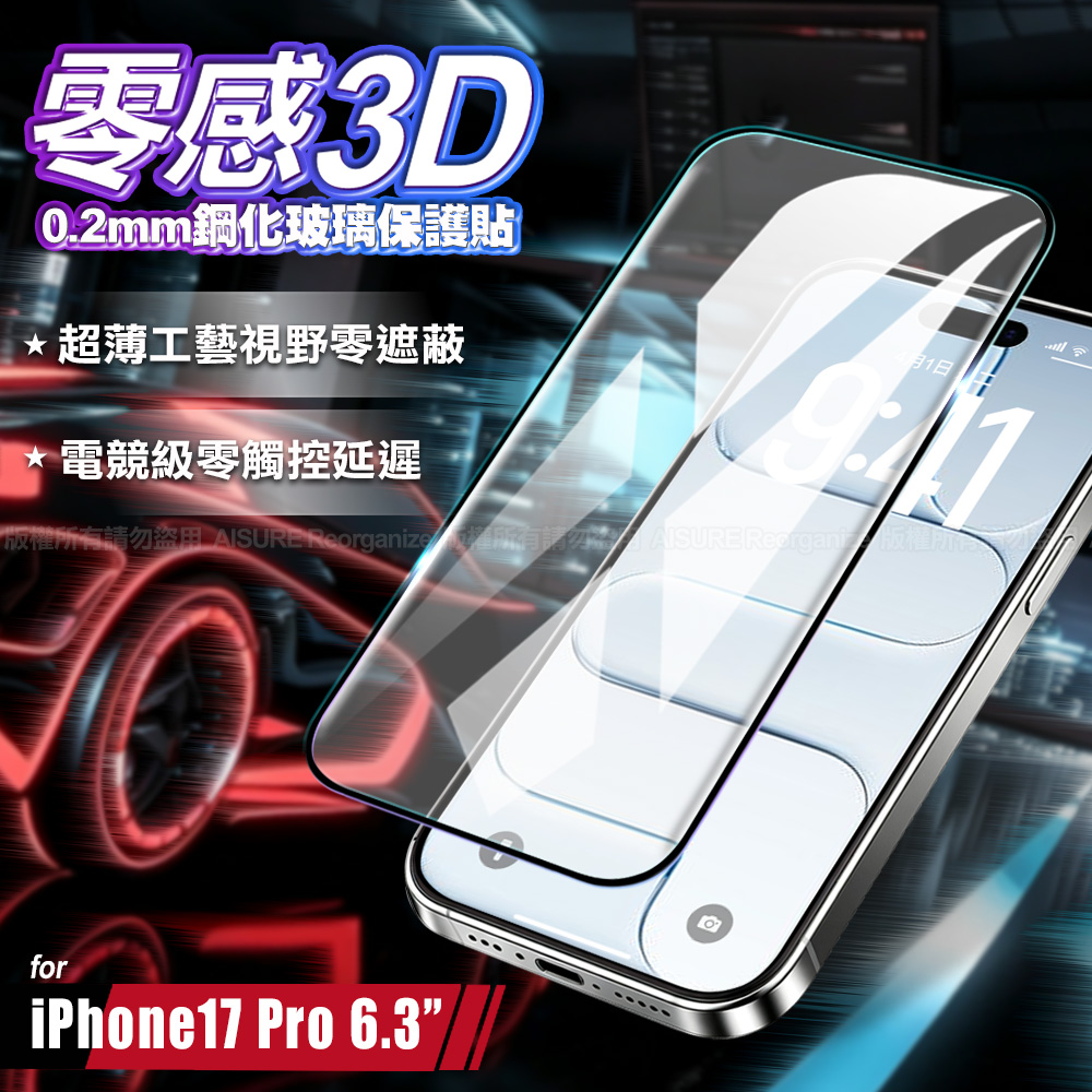 VOORCA for iPhone 17/ iPhone 17 Pro/ iPhone 16 Pro 零感 0.2mm超薄3D鋼化玻璃保護貼