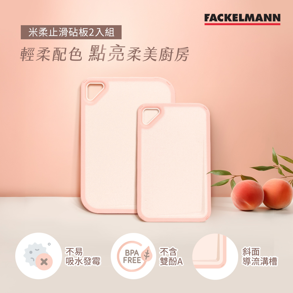德國Fackelmann 米柔止滑砧板2入組