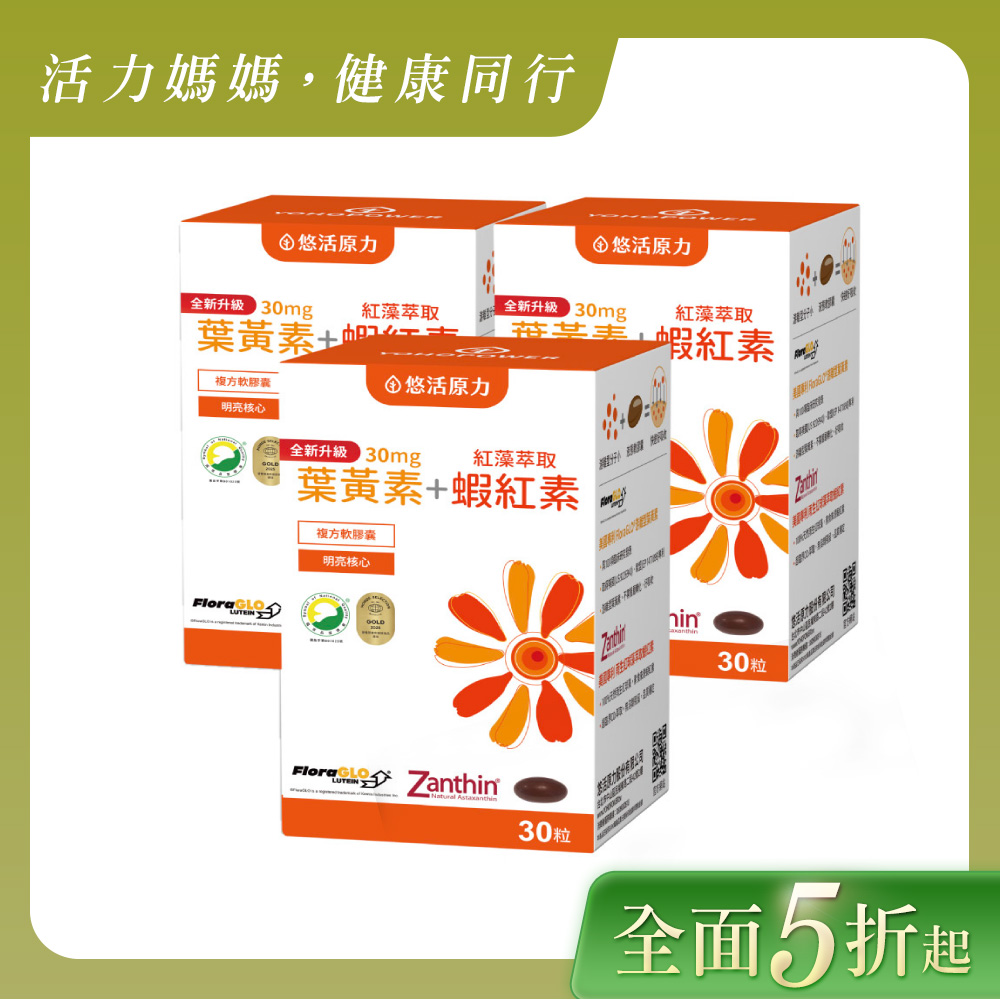 【悠活原力】悠活葉黃素+蝦紅素複方軟膠囊(30入/瓶) 三入組