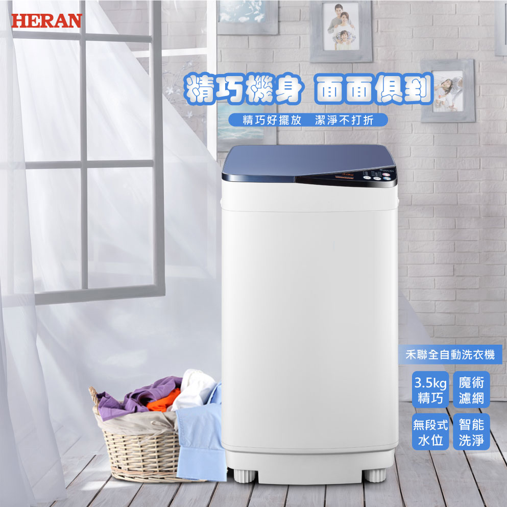 禾聯(HERAN)3.5公斤全自動洗衣機HWM-0452(租屋族的最愛)